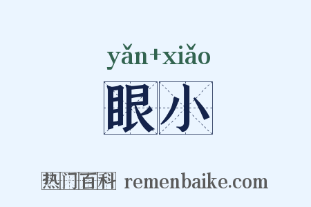 眼小是什么意思的图片